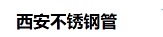 西安不锈钢管厂家